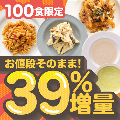【100食限定】お値段そのまま39%増量キャンペーン！