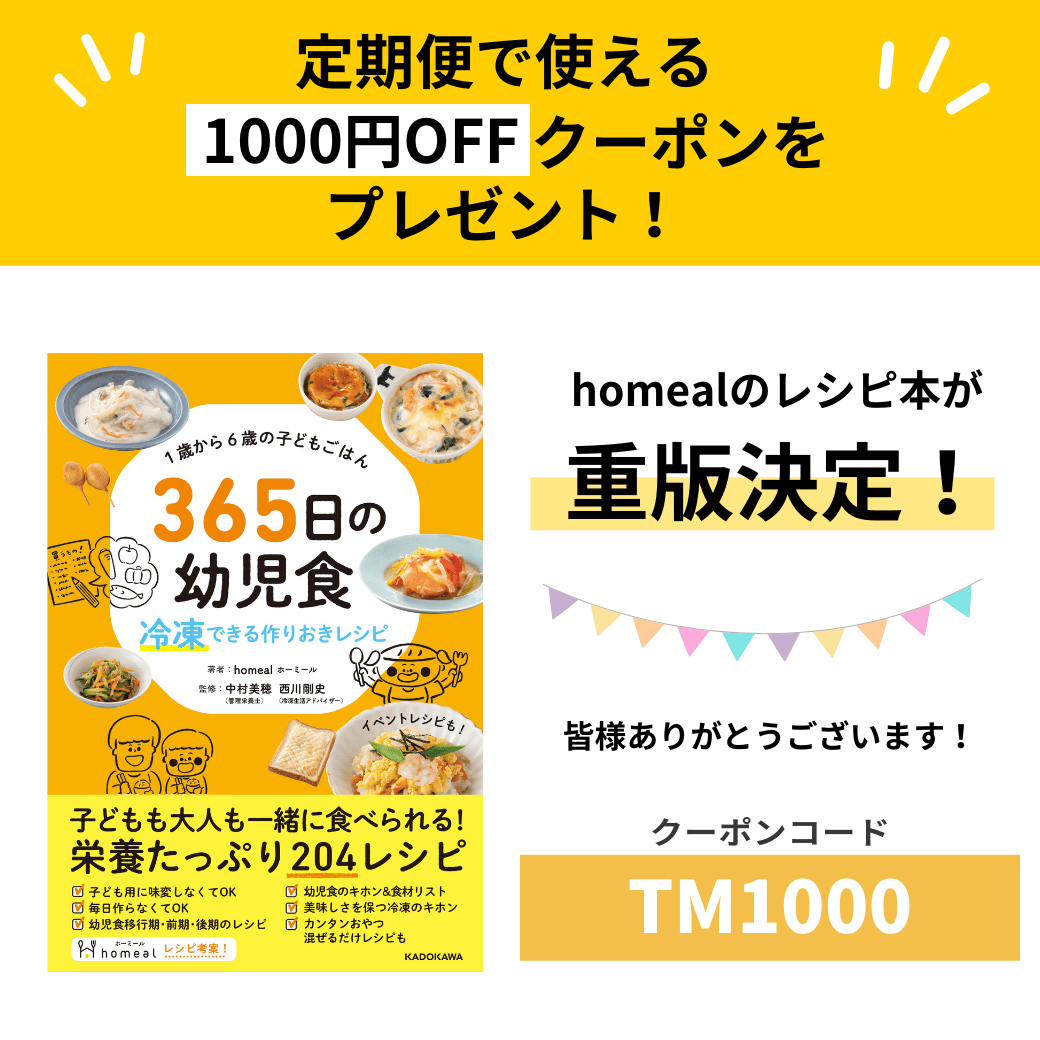 重版決定記念！】1000円OFFクーポンプレゼント???? – homeal ホーミール 家族向け冷凍宅配サービス