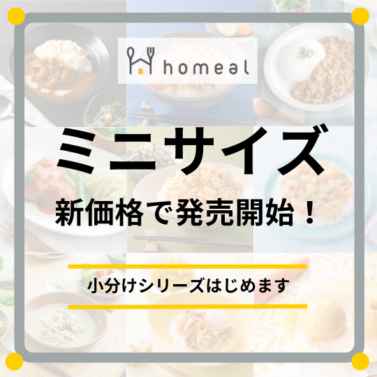 ミニサイズになって新価格で発売開始！小分けシリーズはじめます – homeal ホーミール 家族向け冷凍宅配サービス