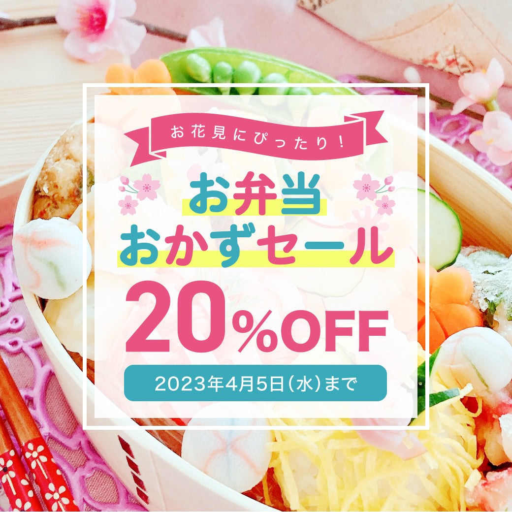 桜満開！🌸】花見特別セール：お弁当おかず3品が20%OFF！🍱 – homeal