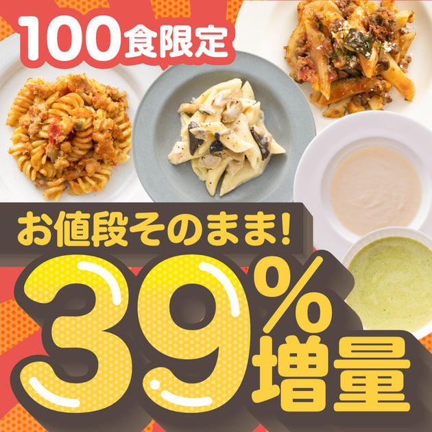 【100食限定】お値段そのまま39%増量キャンペーン！ – homeal ホーミール 家族向け冷凍宅配サービス