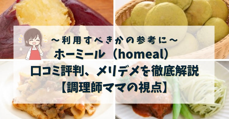 記事掲載について（調理師ママが厳選｜安うま宅食・幼児食宅配様） – homeal ホーミール 家族向け冷凍宅配サービス