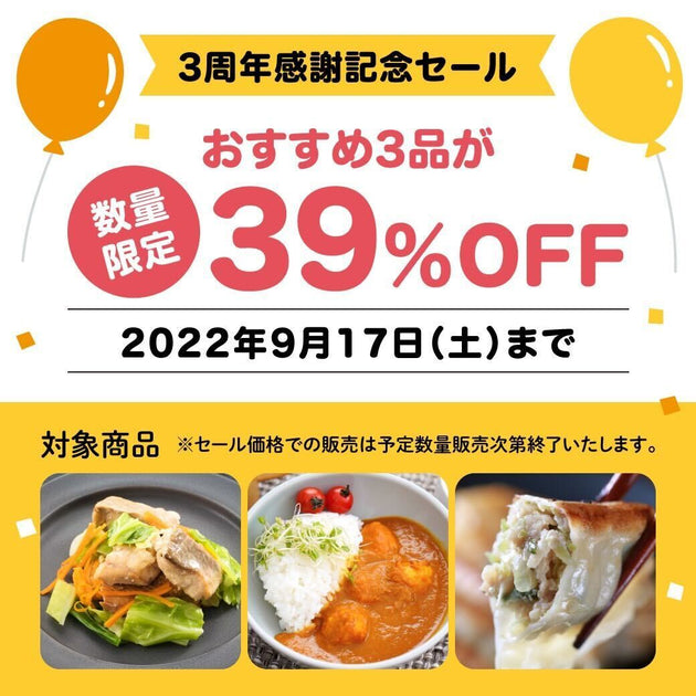 【39%OFF🎉】3周年感謝記念セール🥕 – homeal ホーミール 家族向け冷凍宅配サービス