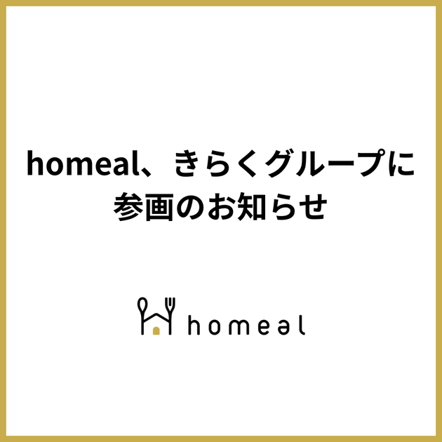 homeal、きらくグループに参画のお知らせ – homeal ホーミール 家族向け冷凍宅配サービス