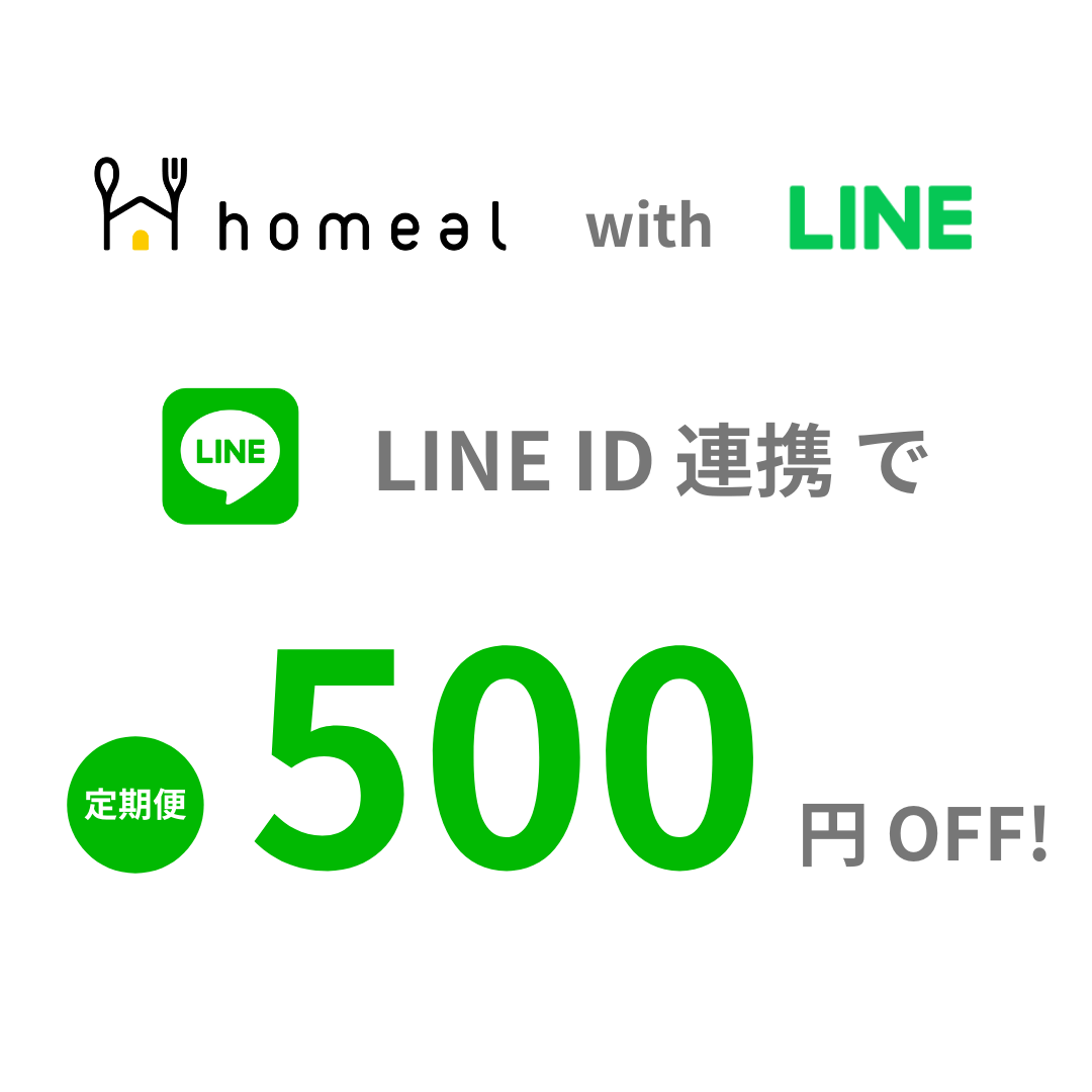 LINE連携500円OFFクーポン???? – homeal ホーミール 家族向け冷凍宅配サービス