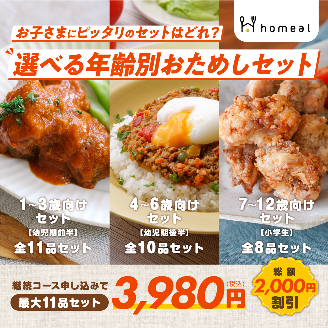 【初回限定セット】幼児期前半（1-3歳向け）11品セット – homeal ホーミール 家族向け冷凍宅配サービス