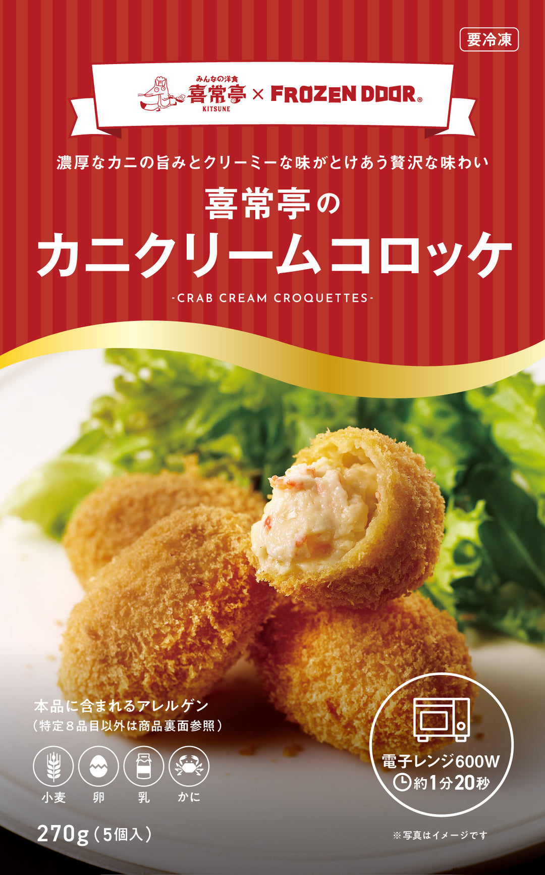 喜常亭のカニクリームコロッケ｜5個入 – homeal ホーミール 家族向け