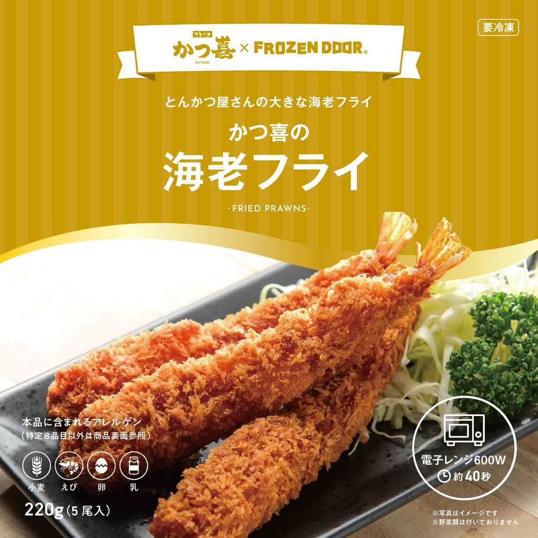 かつ喜特製 大きな海老フライ｜5尾入 – homeal ホーミール 家族向け 
